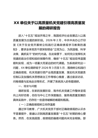 XX单位关于以高质量机关党建引领高质量发展的调研报告