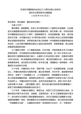 最新讲话系列第13956期邵东市文联党组书记唐顺富：在邵东市楹联家协会成立三十周年庆典上的讲话