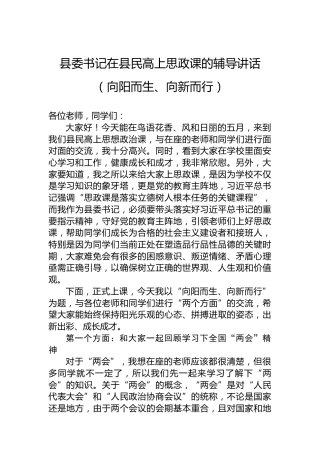 县委书记在县民高上思政课的辅导讲话（向阳而生、向新而行）
