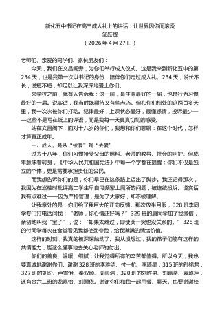 最新讲话系列第13957期邹跃辉：新化五中书记在高三成人礼上的讲话：让世界因你而滚烫