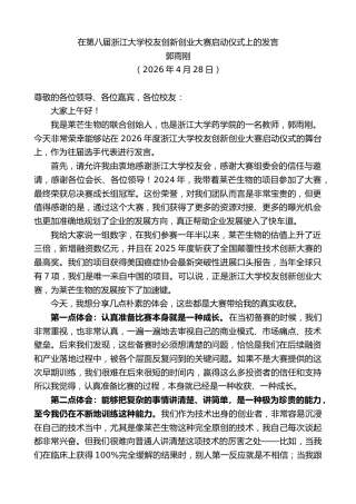 最新讲话系列第13958期郭雨刚：在第八届浙江大学校友创新创业大赛启动仪式上的发言