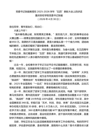 最新讲话系列第13959期重庆财经学院党委书记张毅：党委书记张毅教授在2025-2026学年“五四”表彰大会上的讲话