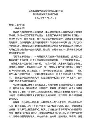最新讲话系列第13960期重庆财经学院党委书记张毅：在第五届春季运动会闭幕式上的讲话