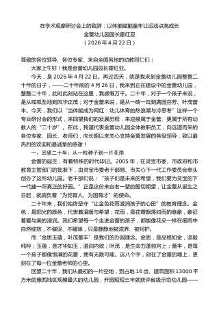最新讲话系列第13961期金蕾幼儿园园长霍红亚：在学术观摩研讨会上的致辞：以体能赋能童年让运动点亮成长