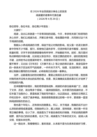 最新讲话系列第13962期阅读爱好者青年代表伍睿：在2026年全民阅读分享会上的发言