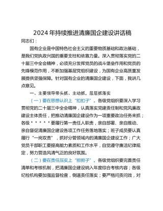 2024年持续推进清廉国企建设讲话稿