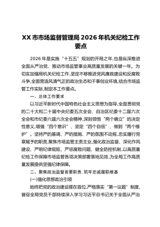 XX市市场监督管理局2026年机关纪检工作要点