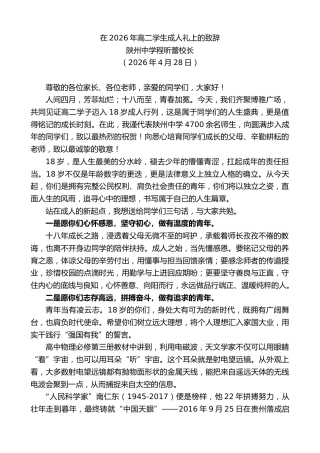 最新讲话系列第13964期陕州中学程昕蕾校长：在2026年高二学生成人礼上的致辞