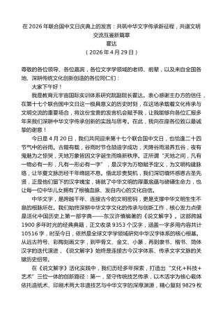 最新讲话系列第13965期霍达：在2026年联合国中文日庆典上的发言：共筑中华文字传承新征程，共谱文明交流互鉴新篇章