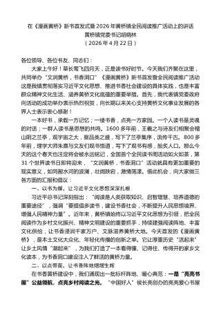 最新讲话系列第13966期黄桥镇党委书记胡晓林：在《漫画黄桥》新书首发式暨2026年黄桥镇全民阅读推广活动上的讲话
