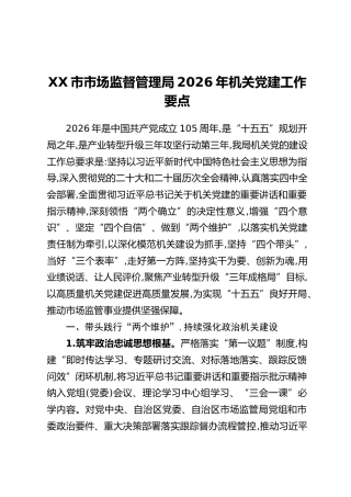XX市市场监督管理局2026年机关党建工作要点