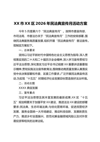 XX市XX区2026年民法典宣传月活动方案