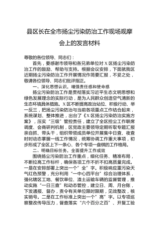 县区长在全市扬尘污染防治工作现场观摩会上的发言材料