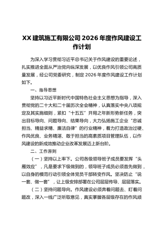 XX建筑施工有限公司2026年度作风建设工作计划