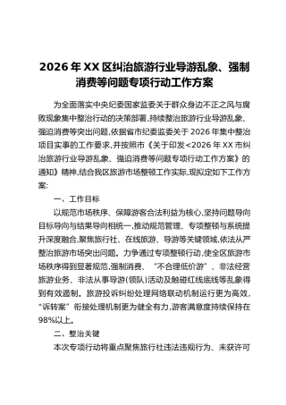 2026年XX区纠治旅游行业导游乱象、强制消费等问题专项行动工作方案