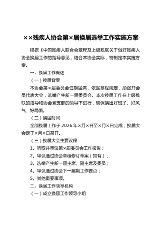 ××残疾人协会第×届换届选举工作实施方案