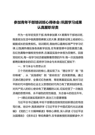 参加青年干部培训班心得体会：巩固学习成果认真履职尽责