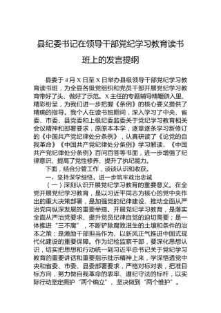 县纪委书记在领导干部纪律教育培训读书班上的发言提纲