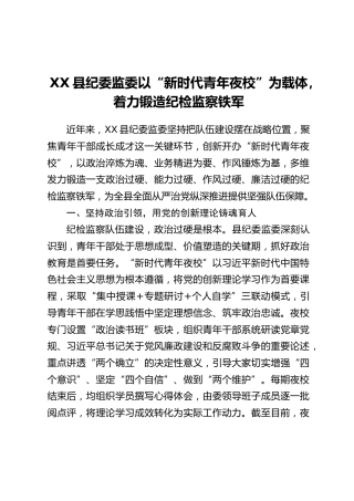 XX县纪委监委以“新时代青年夜校”为载体，着力锻造纪检监察铁军