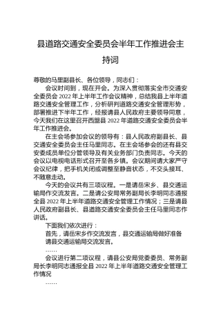 县道路交通安全委员会半年工作推进会主持词
