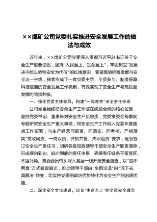 ××煤矿公司党委扎实推进安全发展工作的做法与成效