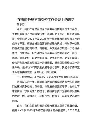 在市商务局招商引资工作会议上的讲话