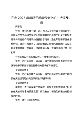 在市2026年年轻干部座谈会上的主持词及讲话