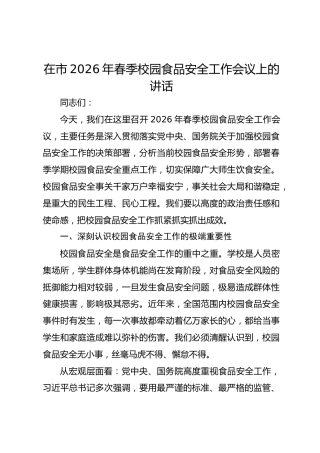 在市2026年春季校园食品安全工作会议上的讲话