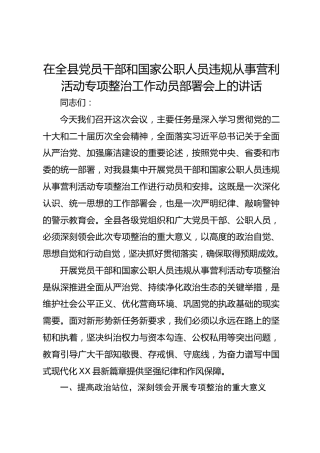 在全县党员干部和国家公职人员违规从事营利活动专项整治工作动员部署会上的讲话