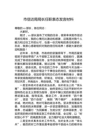 市信访局局长任职表态发言材料