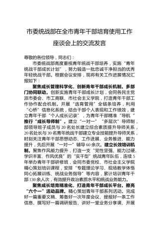 市委统战部在全市青年干部培育使用工作座谈会上的交流发言