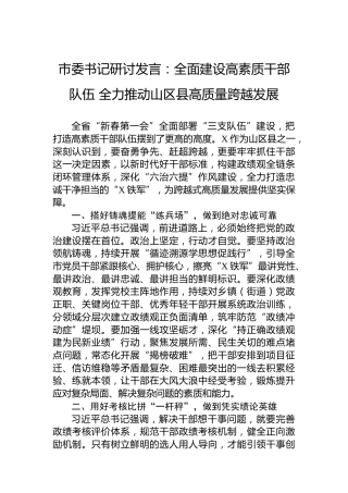 市委书记研讨发言：全面建设高素质干部队伍全力推动山区县高质量跨越发展