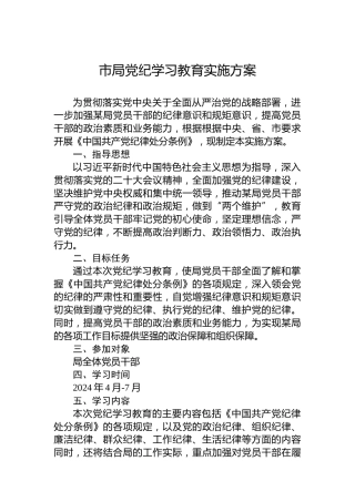 市局纪律教育培训实施方案
