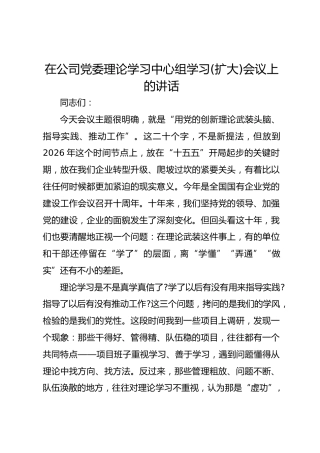 在公司党委理论学习中心组学习(扩大)会议上的讲话