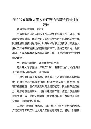在2026年选人用人专项整治专题会商会上的讲话