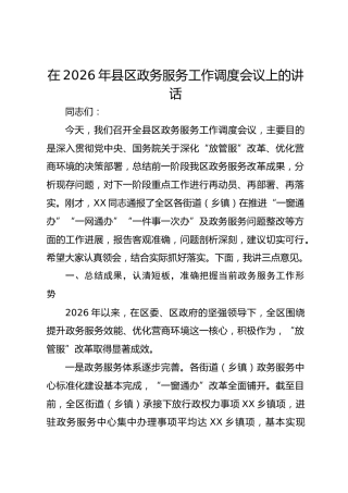 在2026年县区政务服务工作调度会议上的讲话