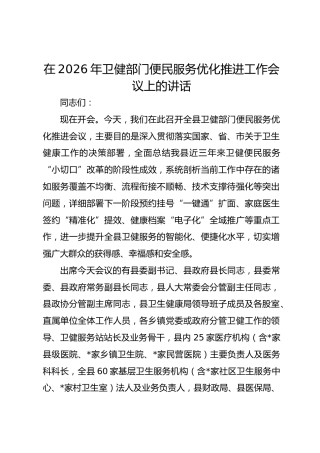 在2026年卫健部门便民服务优化推进工作会议上的讲话