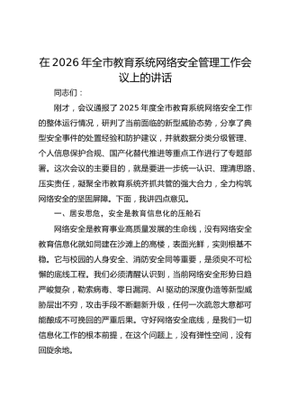 在2026年全市教育系统网络安全管理工作会议上的讲话