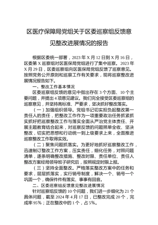 区医疗保障局党组关于区委巡察组反馈意见整改进展情况的报告