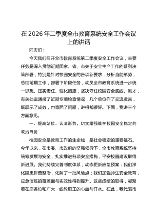 在2026年二季度全市教育系统安全工作会议上的讲话