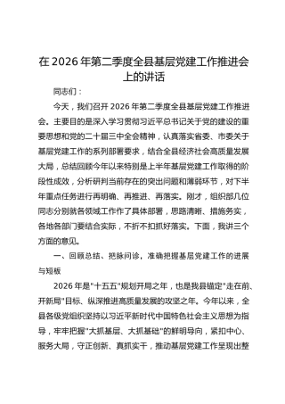 在2026年第二季度全县基层党建工作推进会上的讲话
