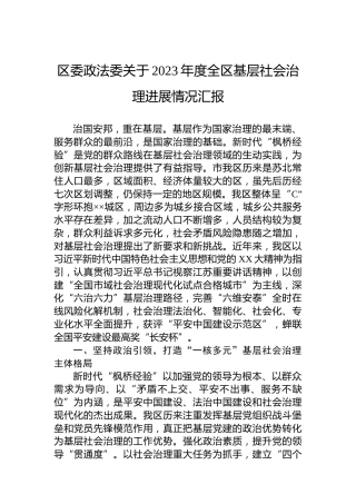 区委政法委关于2023年度全区基层社会治理进展情况汇报