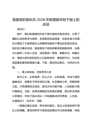 县委组织部长在2026年新提拔年轻干部上的讲话