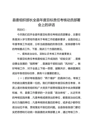 县委组织部长全县年度目标责任考核动员部署会上的讲话