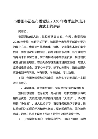 市委副书记在市委党校2026年春季主体班开班式上的讲话.