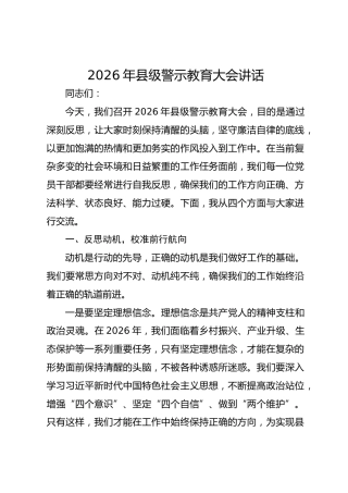 2026 年县级警示教育大会讲话