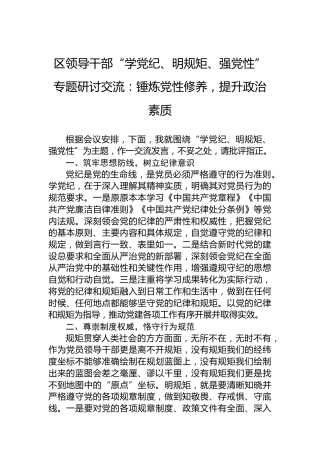 区领导干部“学XX、明规矩、强党性”专题研讨交流：锤炼党性修养，提升政治素质