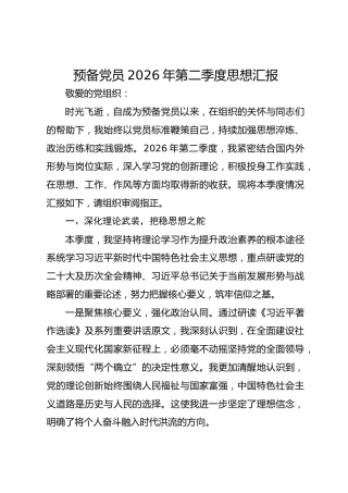 预备党员2026年第二季度思想汇报(1)