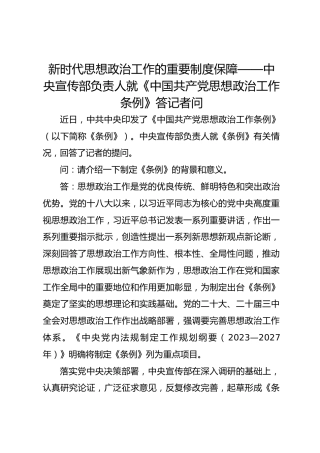 新时代思想政治工作的重要制度保障——中央宣传部负责人就《中国共产党思想政治工作条例》答记者问