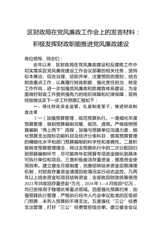 区财政局在党风廉政工作会上的发言材料：积极发挥财政职能推进党风廉政建设